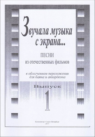Звучала музыка с экрана... Выпуск 1. Песни из отечественных фильмов в облегченном переложении для баяна и аккордеона. 
