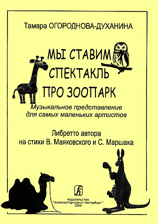 Мы ставим спектакль про зоопарк. Музыкальное представление для самых маленьких артистов.