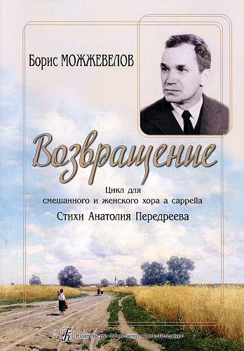 Возвращение. Цикл для смешанного и женского хора a cappella.