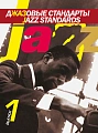 Джазовые стандарты. Вып.1.