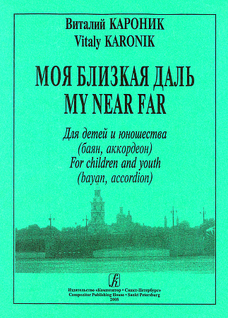 Моя близкая даль. Для детей и юношества.
