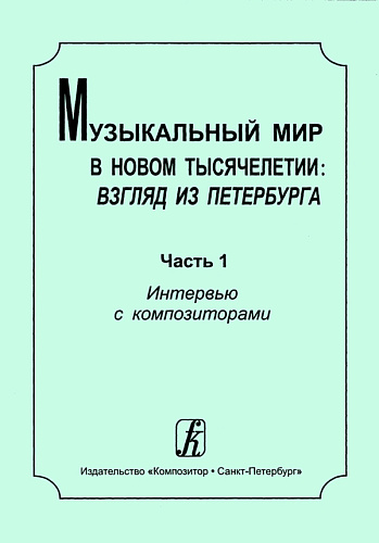 Музыкальный мир в новом тысячелетии: взгляд из Петербурга. Часть 1. Интервью с композиторами.