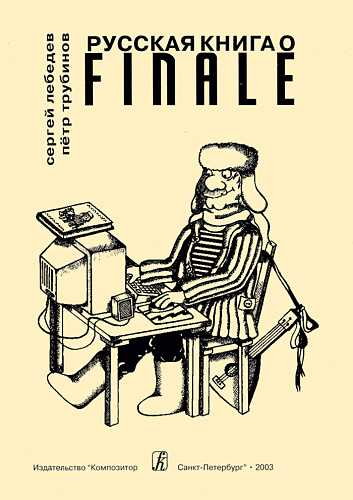 Русская книга о «Finale». Учебник по компьютерному набору нот.