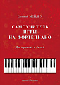 Самоучитель игры на фортепиано для взрослых и детей. Начальный курс обучения.