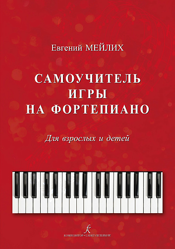 Самоучитель игры на фортепиано для взрослых и детей. Начальный курс обучения.