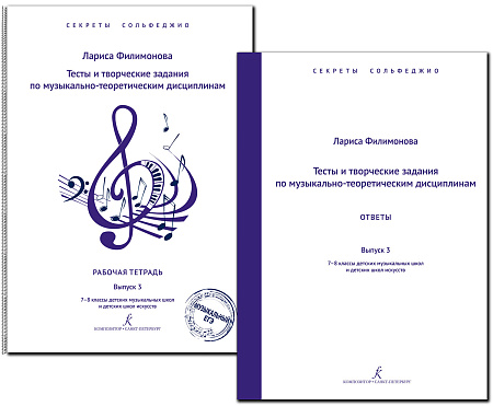 Секреты сольфеджио. Комплект с ответами для педагога. Выпуск 3. 7-8 кл. ДМШ.