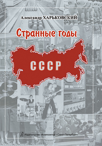 Странные годы. О 1970-1980-х в СССР.