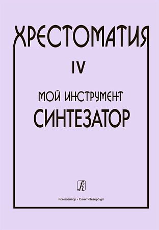 Хрестоматия. Мой инструмент - синтезатор. Выпуск 4.
