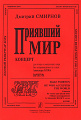 Приявший мир. Концерт для чтеца и смешанного хора без сопровождения на стихи Александра Блока. Партитура.