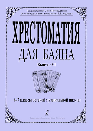 Хрестоматия для баяна. Выпуск VI. 6–7 классы детской музыкальной школы.