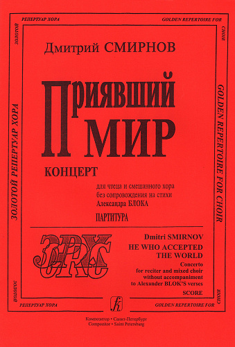 Приявший мир. Концерт для чтеца и смешанного хора без сопровождения на стихи Александра Блока. Партитура.