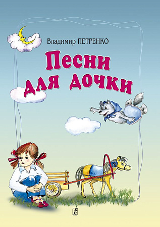 Песни для дочки. Для голоса и фортепиано.