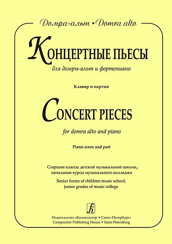 Концертные пьесы для домры-альт и фортепиано. Старшие классы детской музыкальной школы, начальные курсы музыкального колледжа. Клавир и партия.