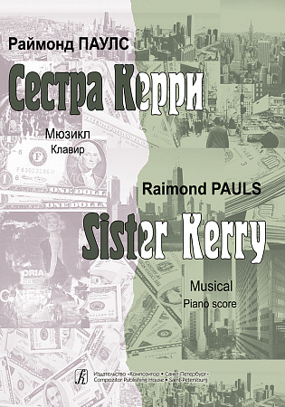 Сестра Керри. Мюзикл. Клавир.