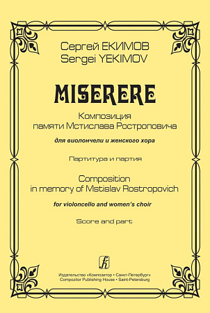 Miserere. Для виолончели и жен. хора. Композиции памяти Мстислава Ростроповича.