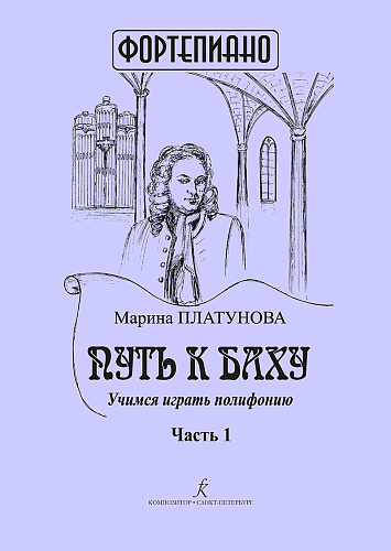 Путь к Баху. Часть 1. Учимся играть полифонию. 