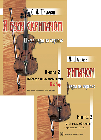 Я буду скрипачом. Школа игры на скрипке в двух книгах с приложением клавира. Книга 2. 16 бесед с юным музыкантом. 5–9 годы обучения.