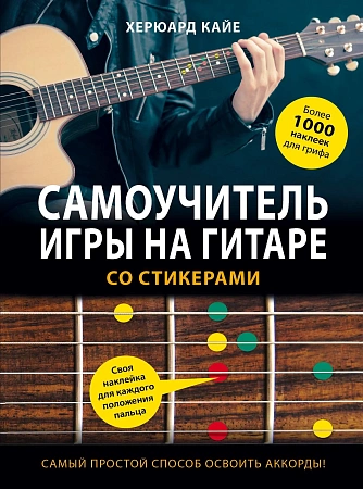 Самоучитель игры на гитаре со стикерами.