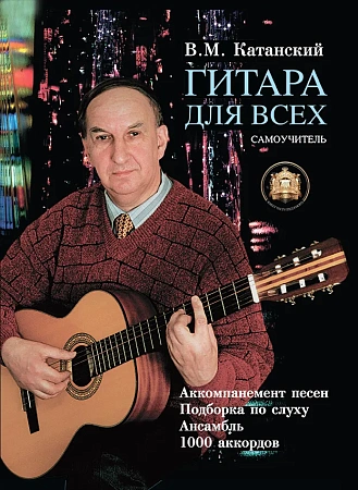 Гитара для всех. Самоучитель.