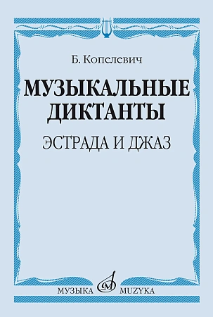 Б. Копелевич. Музыкальные диктанты. Эстрада и джаз