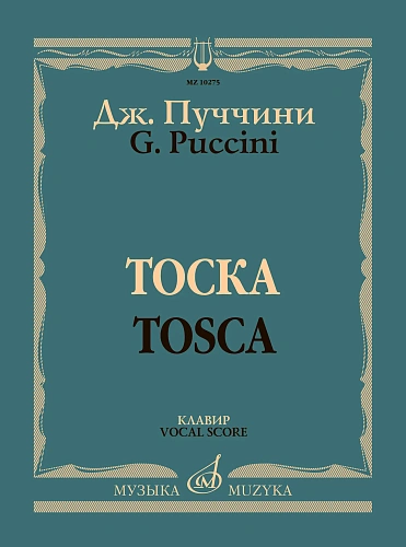 Тоска. Клавир. Опера в трех действиях. 