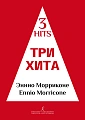 Три хита. Эннио Морриконе. Легкое переложение для фортепиано (гитары).