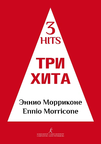 Три хита. Эннио Морриконе. Легкое переложение для фортепиано (гитары).