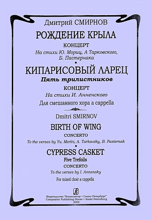 Рождение крыла. Концерт. На стихи Ю. Мориц, А. Тарковского, Б. Пастернака. Кипарисовый ларец. Пять трилистников. Концерт. На стихи И. Анненского. Для смешанного хора a cappella.
