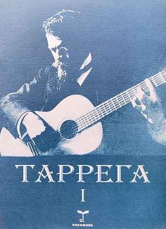 Таррега. Полное собрание сочинений. Тетрадь 1. Оригинальные пьесы для гитары.