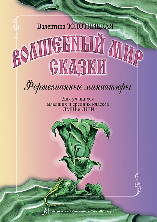 Волшебный мир сказки. Фортепианные миниатюры для учащихся мл. и ср. классов ДМШ и ДШИ.