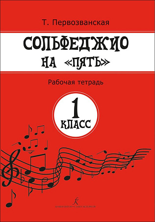Сольфеджио на "пять". 1 кл. Рабочая тетрадь.