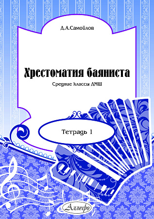 Хрестоматия баяниста. Тетрадь 1. Средние классы ДМШ.