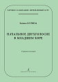 Начальное двухголосие в младшем хоре. Учебное пособие. Серия «Хоровое сольфеджио. Интенсивный курс.»