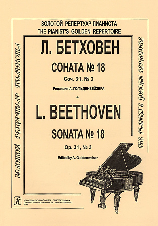 Соната №18. Соч.31, №3. Редакция А. Гольденвейзера.