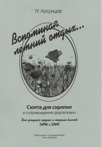 Вспоминая летний отдых. Сюита для скрипки и фортепиано.