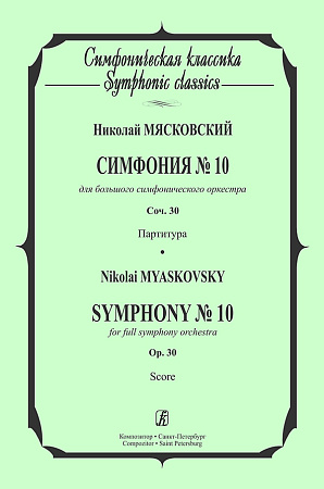 Симфония № 10. Для большого симфонического оркестра. Соч. 30. Партитура  (карманная)