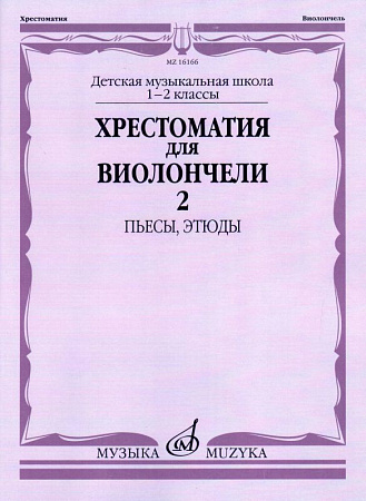 Хрестоматия для виолончели. 1-2 кл. Часть 2. Пьесы, этюды.