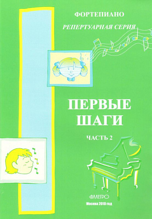 Первые шаги. Ч.2. Ф-но. Репертуарная серия. Сборник для начинающих. Ансамбли.