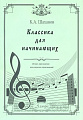 Классика для начинающих. Легкие переложения классических произведений. Шаханов К.А.
