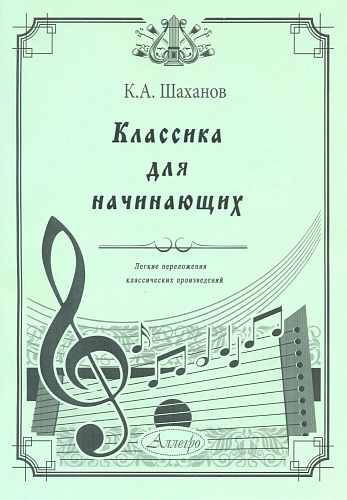 Классика для начинающих. Легкие переложения классических произведений. Шаханов К.А.