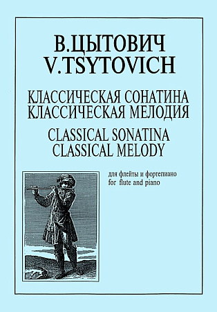 Классическая сонатина. Классическая мелодия. Для флейты и фортепиано. Клавир и партия.