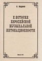 К истории европейской музыкальной интонационности.
