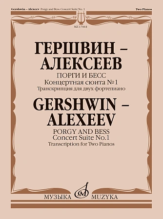 Порги и Бесс. Концертная сюита №1. Транскрипция для двух фортепиано.