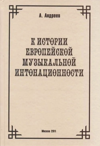 К истории европейской музыкальной интонационности.