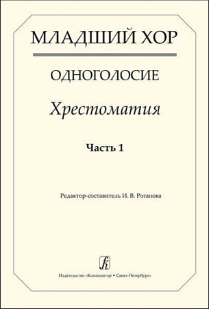 Младший хор. Одноголосие. Хрестоматия. Часть 1.