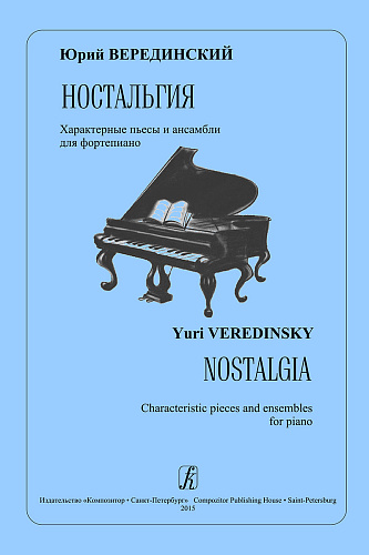 Ностальгия. Характерные пьесы и ансамбли для фортепиано.