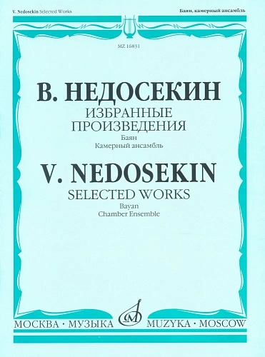 Недосекин В. Избранные произведения для баяна
