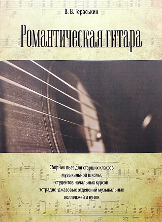 Романтическая гитара. Сборник пьес для старших классов музыкальной школы, студентов начальных курсов эстрадно-джазовых отделений музыкальных колледжей и вузов.