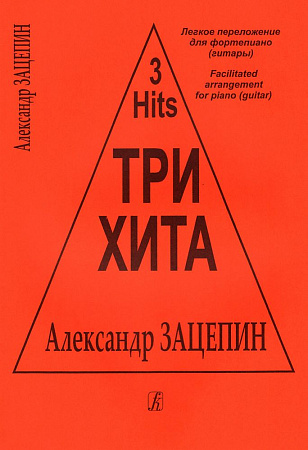 Три хита. Александр Зацепин. Для фортепиано (гитары).