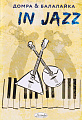 Сборник избранных джазовых пьес для домры и балалайки в сопровождении фортепиано